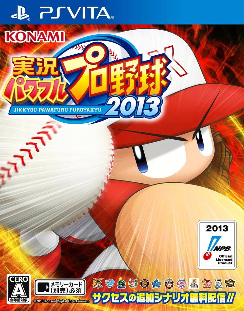 実況パワフルプロ野球13発売日決定 サクセスシナリオが10本も 実況パワフルプロ野球13を予約するならココ